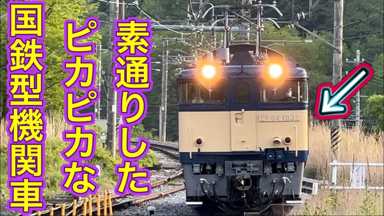 国鉄 EF66 電気機関車の故障と処置 クリームプレートを追い掛けたらすぐに何か牽いて戻ってきた？！普段