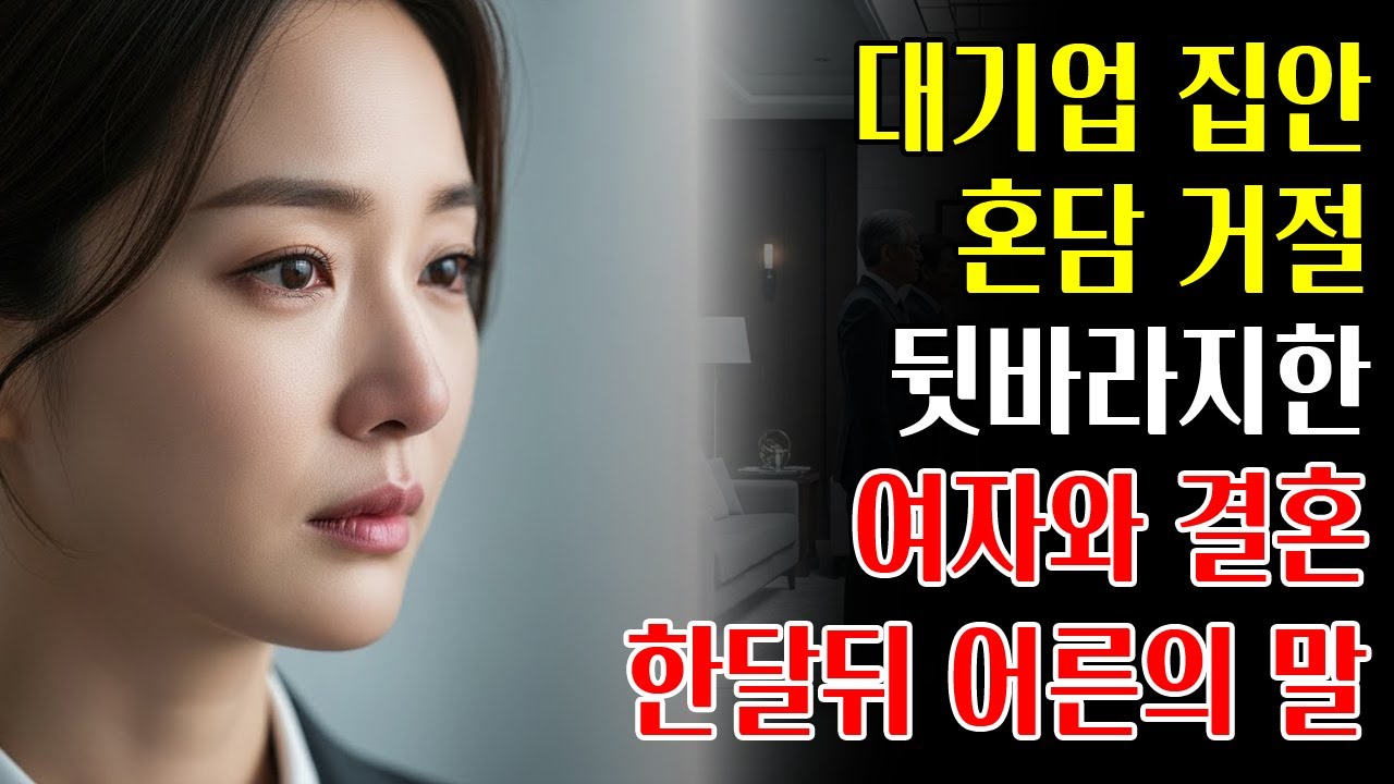 대기업 집안 혼담을 거절하고, 고시 뒷바라지해준 여자와 결혼했더니 한 달 뒤 집안 어른이 뜻밖의 말을 꺼냈습니다ㅣ노후사연ㅣ오디오북ㅣ사이다사연ㅣ사연라디오