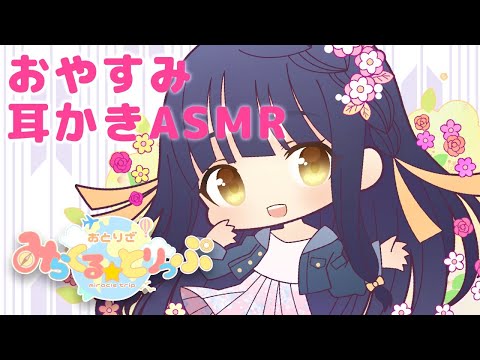 【Vtuber/ASMR】?竹取かるた、耳かきASMR配信なのです?《SR3D,whispering＆Ear Cleaning》