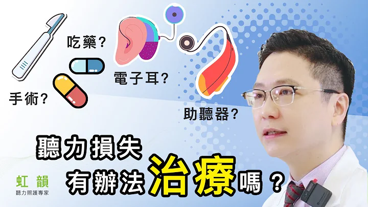 聽力損失有辦法治療嗎？🤔 ｜王堂權醫師｜虹韻助聽器 - 天天要聞