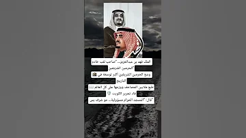 الملك فهد بن عبدالعزيز صاحب لقب خادم الحرمين الشريفين وس ع الحرمين الشريفين أكبر توسعة في التاريخ 