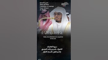 تلاوة ندية | سورة العاديات || الشيخ د. ياسر بن راشد الدوسري « إمام وخطيب المسجد الحرام »