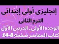 شرح وحل الدرس الأول أيام الأسبوع الصف الأول الابتدائي الترم الثاني الوحدة الأولى كتاب المعاصر 2026