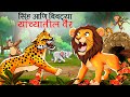       marathi story  sher ki kahani  stories in marathi  goshti