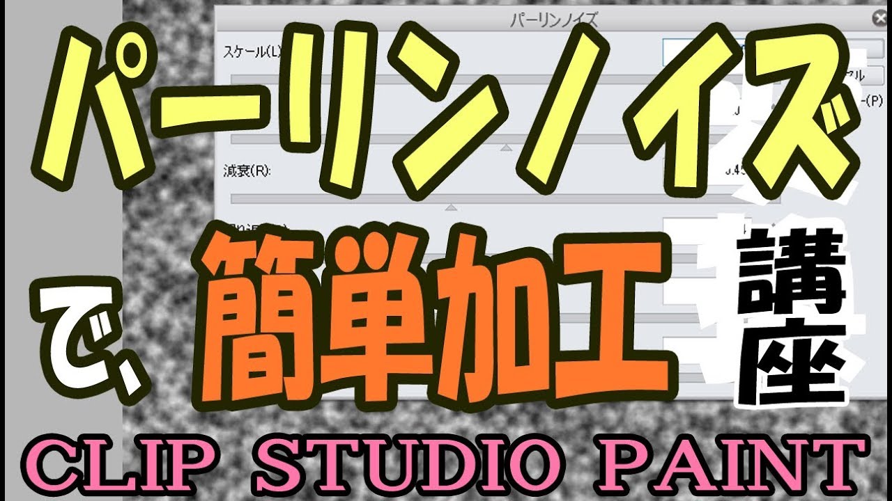 パーリンノイズを使った簡単加工講座 クリップスタジオペイント使い方講座 Youtube