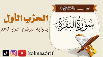 سورة البقرة الحزب الأول برواية ورش عن نافع