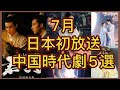 【もう日本上陸⁈】BS、CS放送予定のソン・ウェイロン、チャン・ビンビン主演中国ドラマをはじめ５作品を徹底紹介！あらすじ、主演、見どころ、放送情報まで！