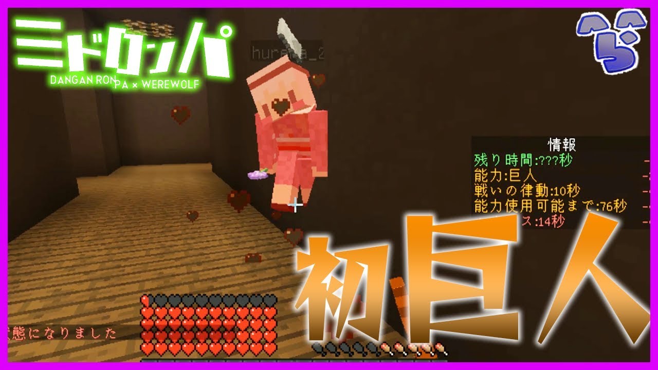 【みどろんぱ】初めての巨人で力こそパワーな所を見せつけてやるぜ！【練習】