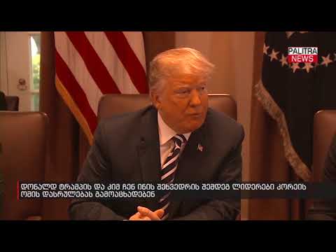 დონალდ ტრამპის და კიმ ჩენ ინის შეხვედრის შემდეგ ლიდერები კორეის ომის დასრულებას გამოაცხადებენ