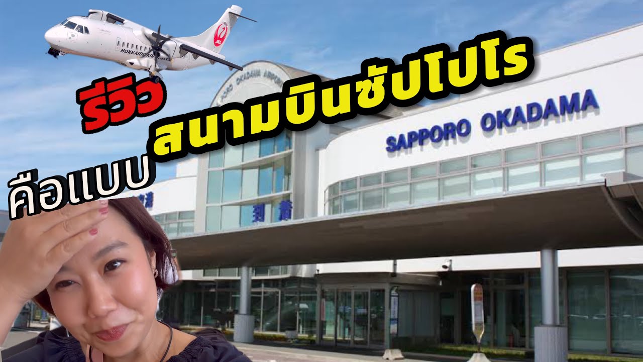 ็Hokkaido Guide | Review Okadama Airport สนามบินเล็กในเมืองซัปโปโร