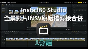 Insta360 Studio 全景影片INSV原始檔不同片段剪接合併教學《1分鐘學360》【班老大】