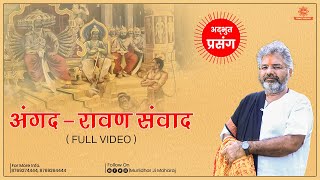 अंगद - रावण - संवाद || Murlidhar Ji || Angad Ravan Samvad by murlidhar ji maharaj