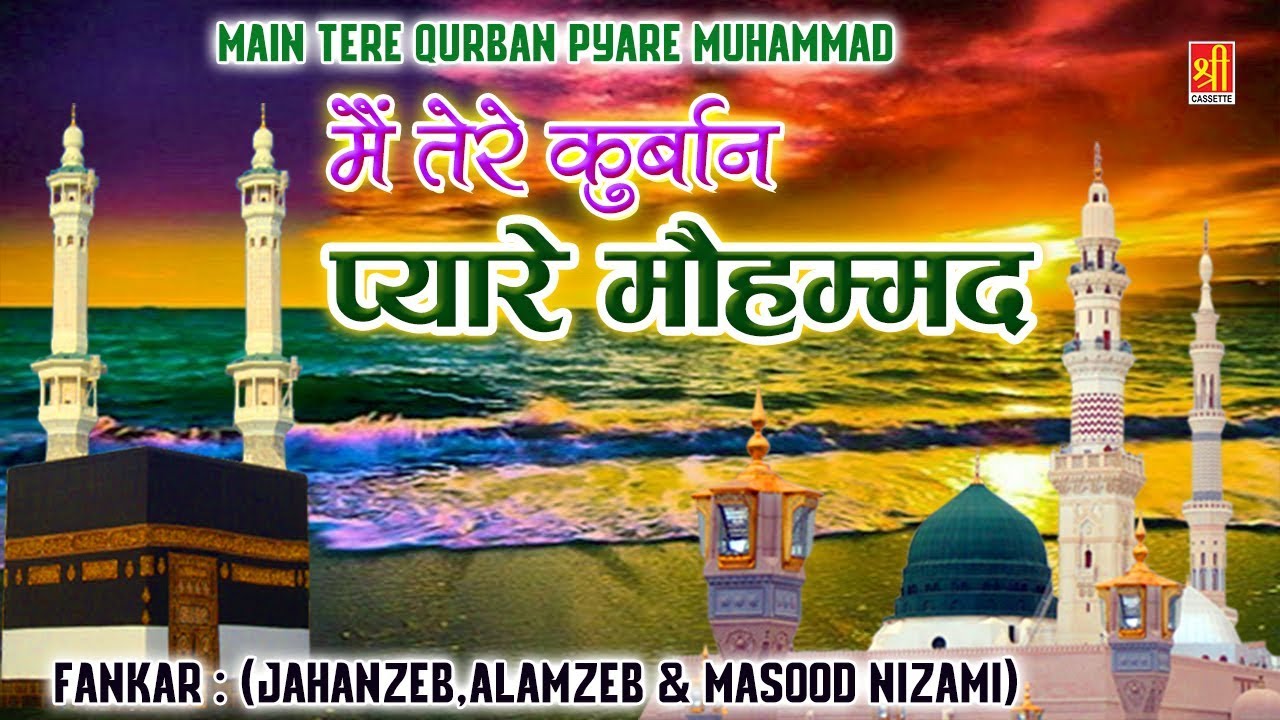 Main Tere Qurban Pyare Muhammad   JahanzebAlamzeb  Masood Nizami   Islamic Best Qawwali