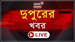 Afternoon News LIVE | Hooghly, Bankura য় জোড়া সভা Mamata র। Raj Bhavan| Weather Update । Bangla News