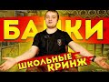 ШКОЛЬНЫЕ КРИНЖ БАЙКИ \ ВСПОМИНАЕМ ИГРЫ ДЕТСТВА \ ПРО КОНТЕНТ КОМОЛА \ КАК СДАТЬ КОМПЫ НА МЕТАЛ?