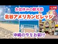 【お盆休み沖縄の今】北谷アメリカンビレッジ周辺を歩くライブ実況 8月14日(日)10:00〜
