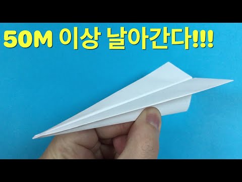 50미터 멀리나는 종이비행기 접기!! 세계1등 종이비행기!! 2023