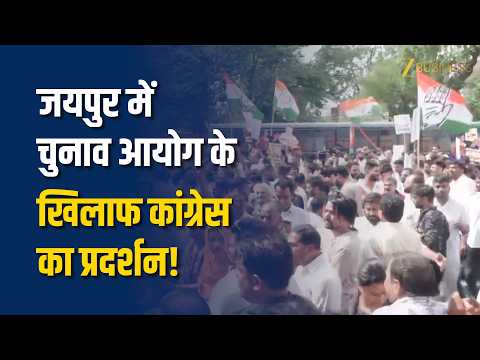 Election Commission के खिलाफ सड़कों पर उतरी कांग्रेस!' जयपुर में भारी विरोध प्रदर्शन!