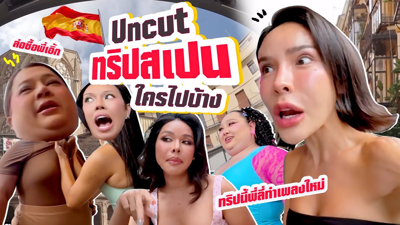 Uncut ทริปสเปนใครไปบ้าง ทริปนี้จะเกิดขึ้นจริงมั๊ย ?!