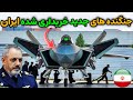 نظامی ایران هولناک ترین و بهترین جنگنده های خریداری شده جدید ایران 