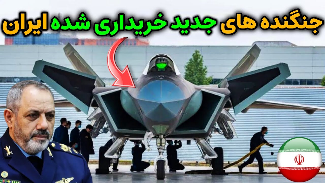 نظامی ایران : هولناک ترین و بهترین جنگنده های خریداری شده جدید ایران