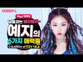 [있지 예지] 남들과는 달라달라 황예지 6가지 매력! (Eng sub) itzy yeji's 6 qualities