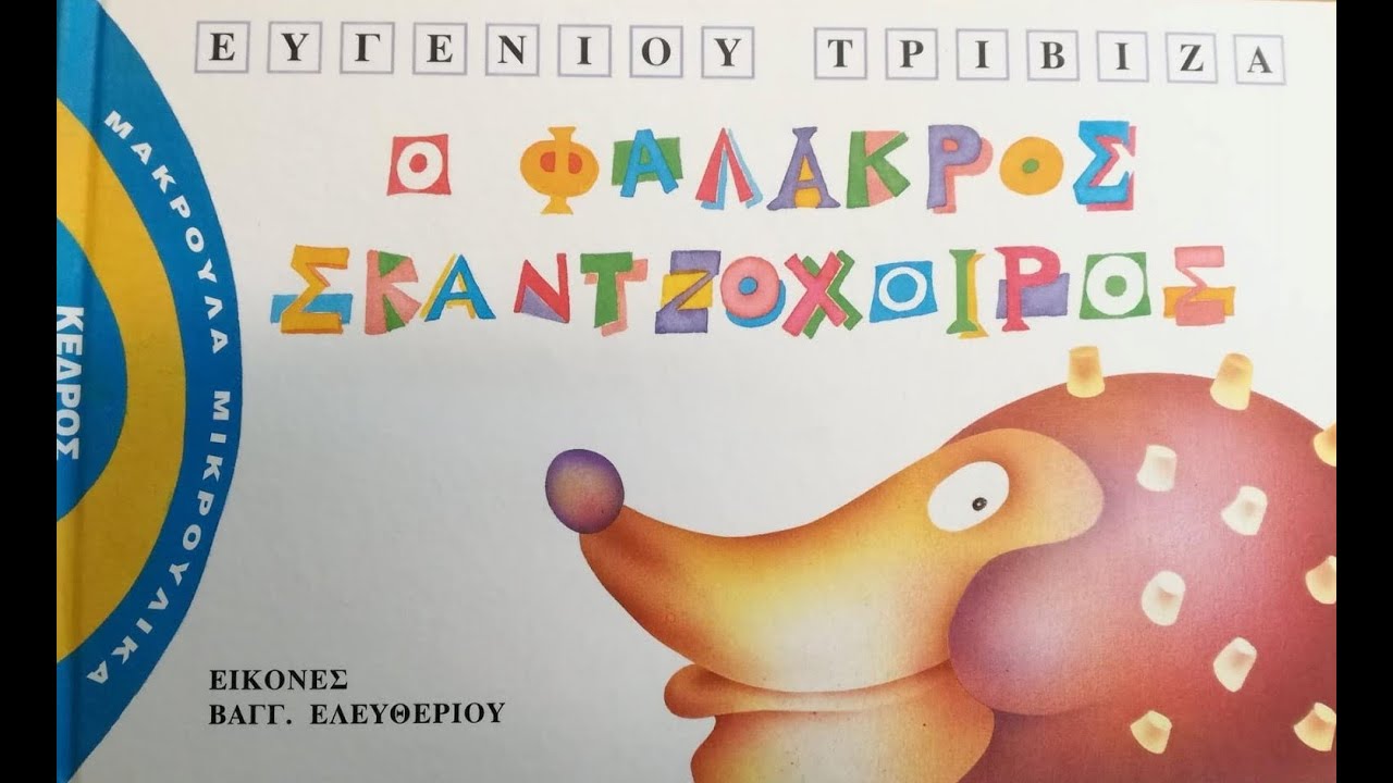 Ο φαλακρός σκατζόχοιρος - Ευγένιος Τριβιζάς - Αφήγηση