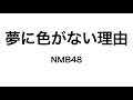 夢に色がない理由 / NMB48 - ピアノアレンジ Yume ni Iro ga Nai Riyuu / NMB48 - Piano Arrangement
