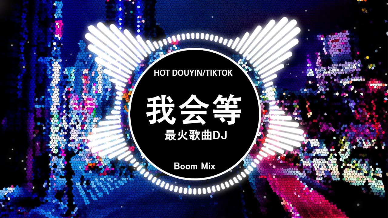 🔝 最佳 DJ 混音音乐 7️⃣3️⃣ TikTok 抖音最火最热门的洗脑歌曲: 承桓- 我会等 陸傑awr - 羨慕風羨慕雨 Zealot周 ...