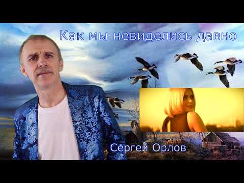Как мы не виделись давно - Сергей Орлов