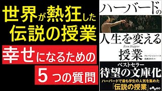 【14分で本要約】ハーバードの人生を変える授業【幸せになるために】