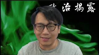 政治揭露#116d DQ案長毛再潰敗/公務員崇洋媚外無恥: 我鬧王永平 20190216