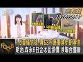 1.5頁備忘錄 傳$3千億重建伊朗基金  明治.森永6日企冰品漲價 涉聯合壟斷｜方念華｜FOCUS全球新聞20260617 @TVBSNEWS01