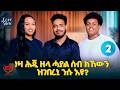 New Eritrean And Ethiopian Fqri Show 2026 Part 2 Final ነዛ ሕጂ ዘላ ሓያል ሰብ ክኸውን ዝገበረኒ ንሱ እዩ 