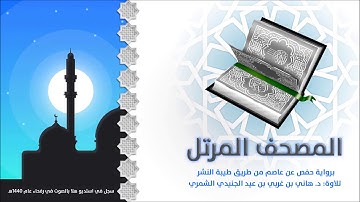 سورة التوبة المصحف المرتل تلاوة د. هاني الشمري