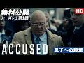 【無料公開】「ACCUSED／罪の真相」（字幕版）シーズン1 第1話 スコットの物語：息子への殺意（SCOTT'S STORY）】#ACCUSED #罪の真相