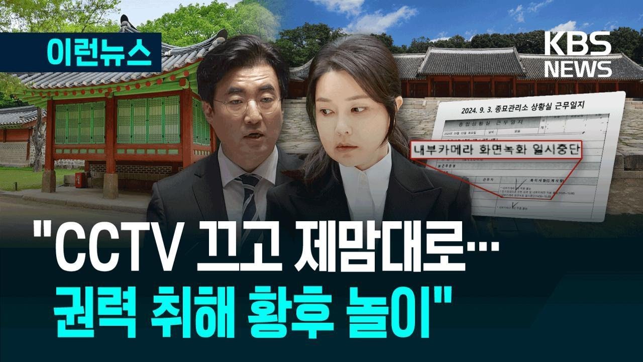 [이런뉴스] “CCTV 끄고 김건희 씨 황후 놀이…조선 왕들도 못한 호사” / KBS 2025.08.27.