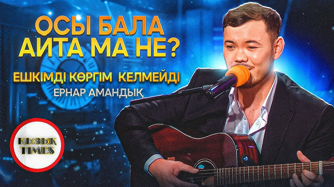 Мен арық кискамен келдім