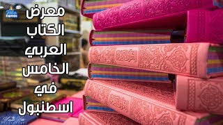 معرض الكتاب العربي الخامس في اسطنبول 2019 - هدايا و تخفيضات