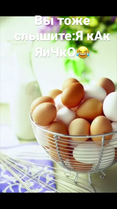 Я КАк ЯиЧкО😂😂😂😂 - YouTube