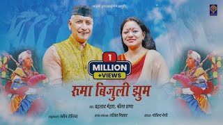 RUMA BIJULI JHAM || PRAHLAD MEHRA || MEENA RANA || LALIT GITYAR || CHANDANI ENTERPRISES || 2023