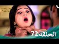 مسلسل هندي ومن الحب ما قتل الحلقة 72 