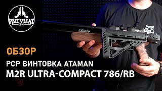 Пневматическая винтовка Ataman M2R Ultra-Compact 786/RB (ламинат, PCP) 6,35 мм