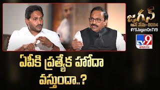 ఏపీకి ప్రత్యేక హోదా వస్తుందా? : CM Jagan Exclusive Interview - TV9