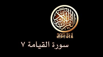 آؤ قرآن سیکھیں | 113 سورة القيامة (37-40) | aao quran seekhen | surah AlQiyamah