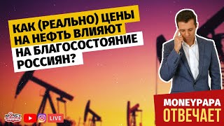 Как (реально) цены на нефть влияют на благосостояние россиян? | И влияние нефти на курс рубля