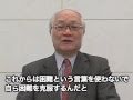 中央大学2010年度卒業生・修了生へのメッセージ 理事長 久野修慈