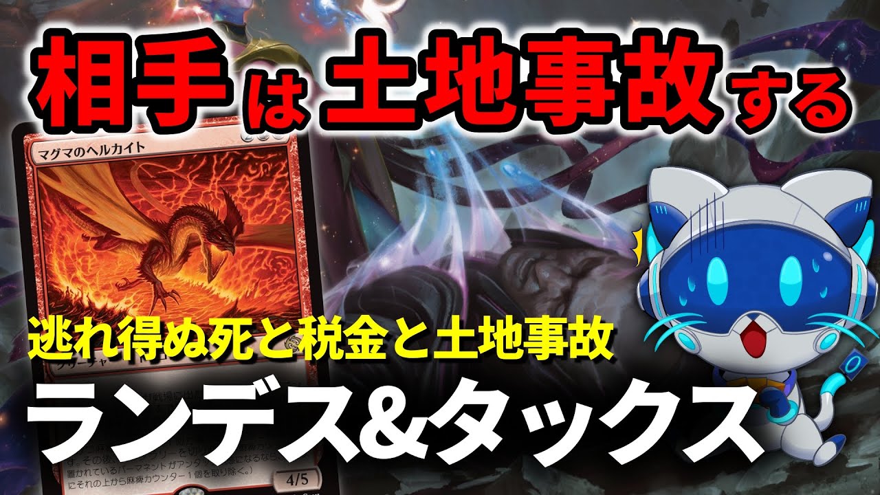【MTGアリーナ】土地破壊&コスト増加の二重苦で嵌め殺すロックデッキ【スタンダード】