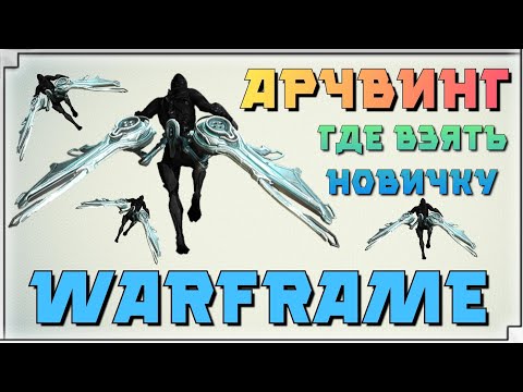 WARFRAME | ЗАПУСК АРЧВИНГА - ГДЕ ВЗЯТЬ НОВИЧКУ?