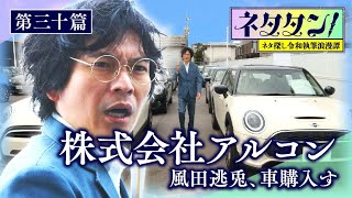 【ネタタン!】第三十篇 「株式会社アルコン米子本社」 風田逃兎、車購入す by 1ちゃん!日本海テレビ 161 views 11 days ago 2 minutes, 37 seconds